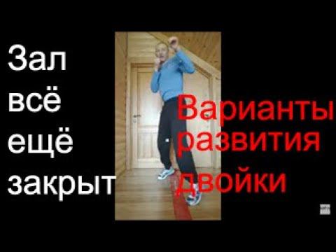 Тренируемся Дома.Варианты Развития "Двойки" смотреть онлайн