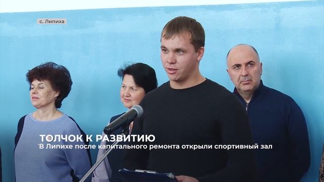 В Липихе после капитального ремонта открыли спортивный зал смотреть онлайн