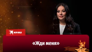 Звёзды читают стихи о войне: Оксана Фёдорова