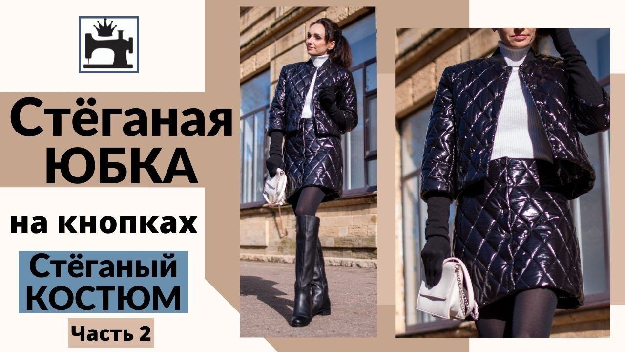 Как сшить утепленную зимнюю юбку из стёжки на подкладке. смотреть онлайн