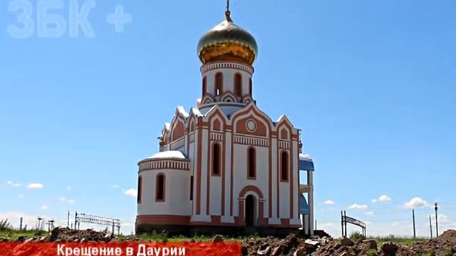 КРЕЩЕНИЕ В ДАУРИИ смотреть онлайн