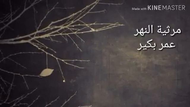 عمر بكير، قصيدة مرثية النهر смотреть онлайн