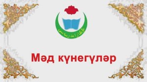 Мәд буенча күнегүләр