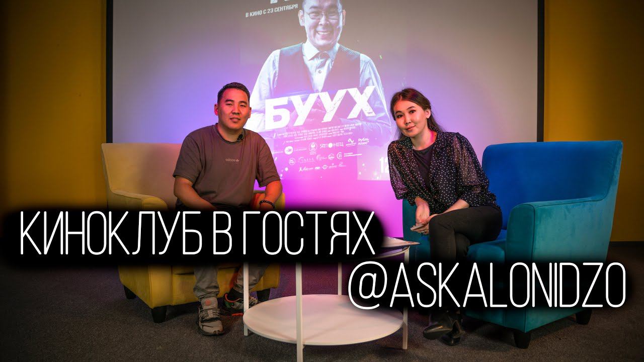 КиноКлуб Smart | Выпуск 5: Аскалон Барашков режиссёр фильма «Враг по крови» смотреть онлайн