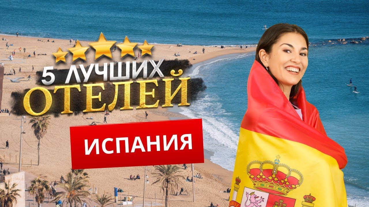 ИСПАНИЯ 2024. Куда поехать? Барселона, Мадрид, Майорка - ТОП 5 ЛУЧШИХ Отелей. смотреть онлайн