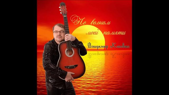 Белая сирень - Владимир Коковин смотреть онлайн