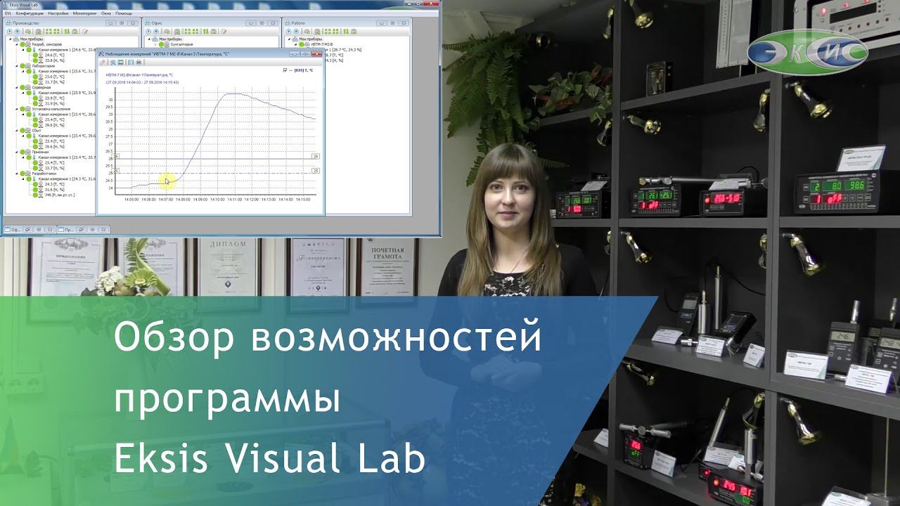 Обзор программного комплекса Eksis Visual Lab смотреть онлайн