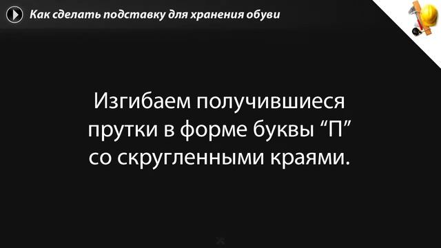 Как сделать подставку для хранения обуви смотреть онлайн