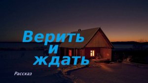 Верить и ждать.. (рассказ)