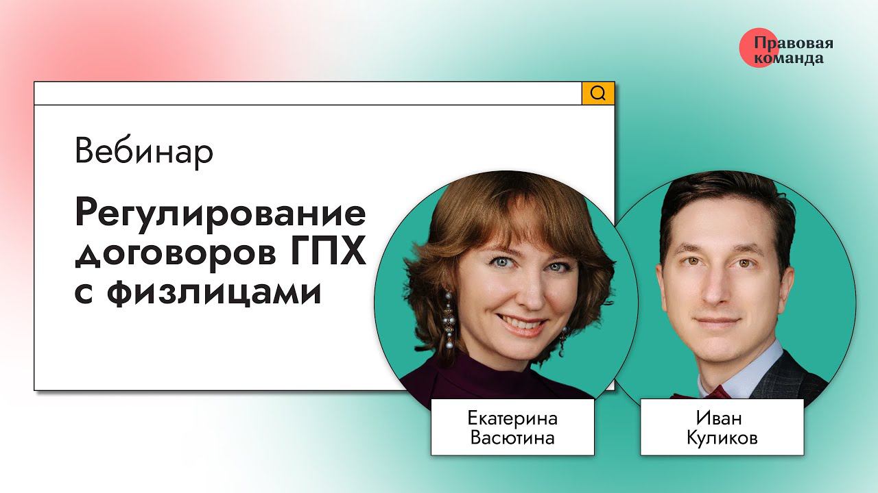 Регулирование договоров ГПХ с физлицами смотреть онлайн