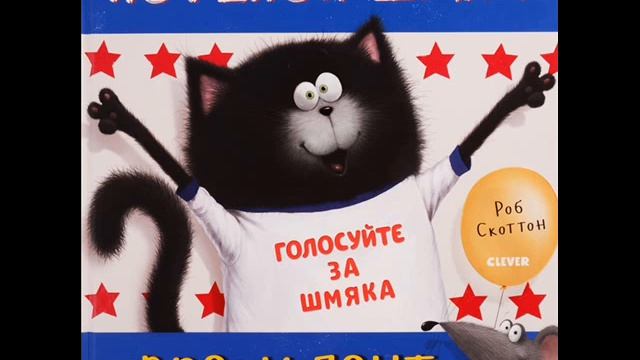 #СказкаНаНочь Котенок Шмяк - президент