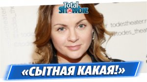 Россияне высмеяли располневшую Юлию Проскурякову