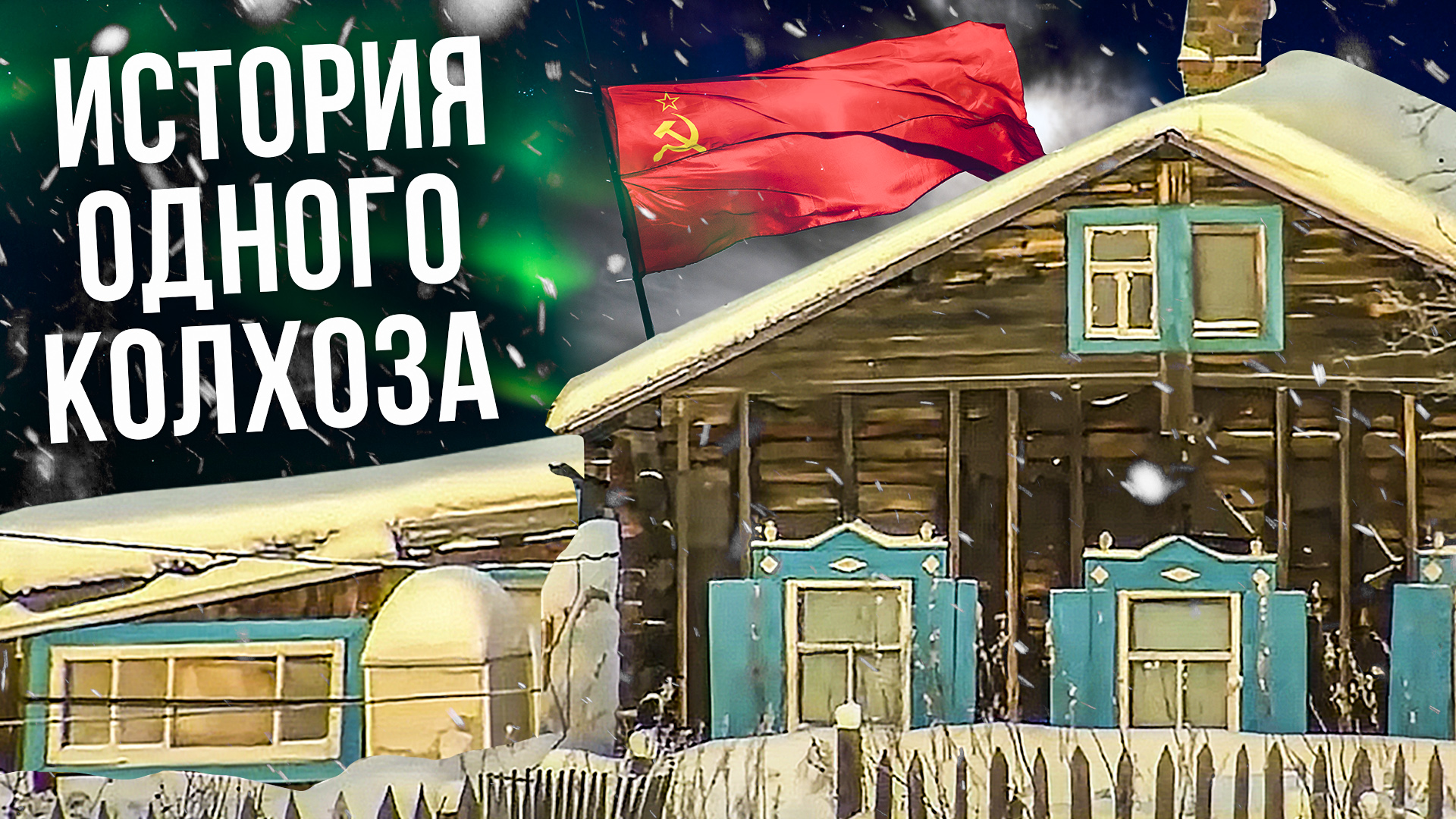 История одного колхоза. Документальный фильм | Полярные истории смотреть онлайн