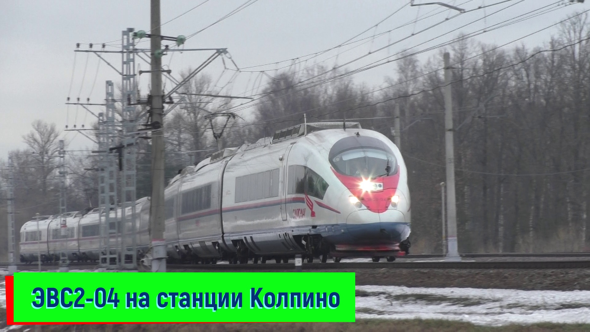 ЭВС2-04 (Siemens Velaro RUS В2) "Сапсан" на станции Колпино | EVS2-04 смотреть онлайн