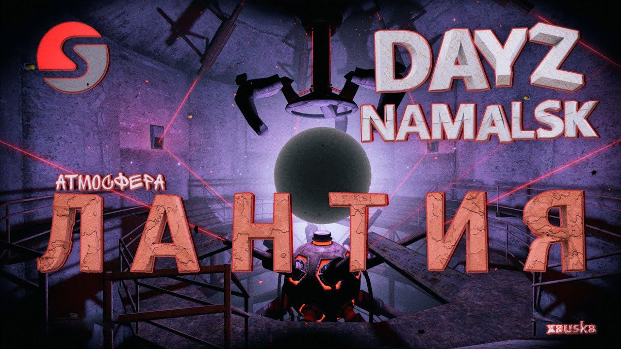 ПОХОД НА ЛАНТИЮ В DAYZ NAMALSK АТМОСФЕРА (PVE) P.s. 2-х месячной давности