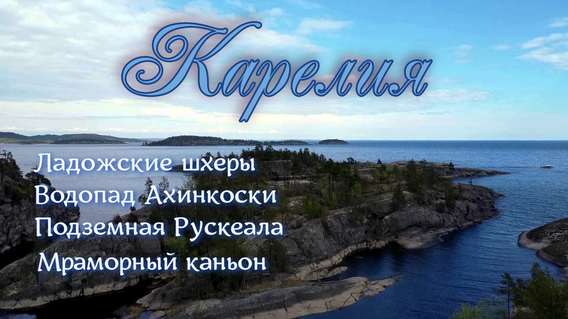 КАРЕЛИЯ. Ладожские шхеры. Рускеала. смотреть онлайн