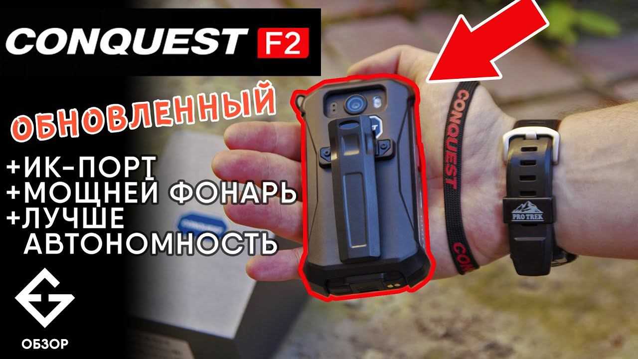ОБНОВЛЕННЫЙ CONQUEST F2 (LUXURY) - теперь с ИК-портом