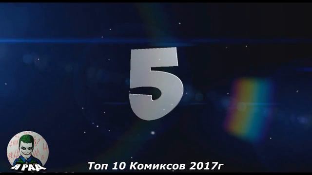 Топ 10 Комиксов 2017г смотреть онлайн