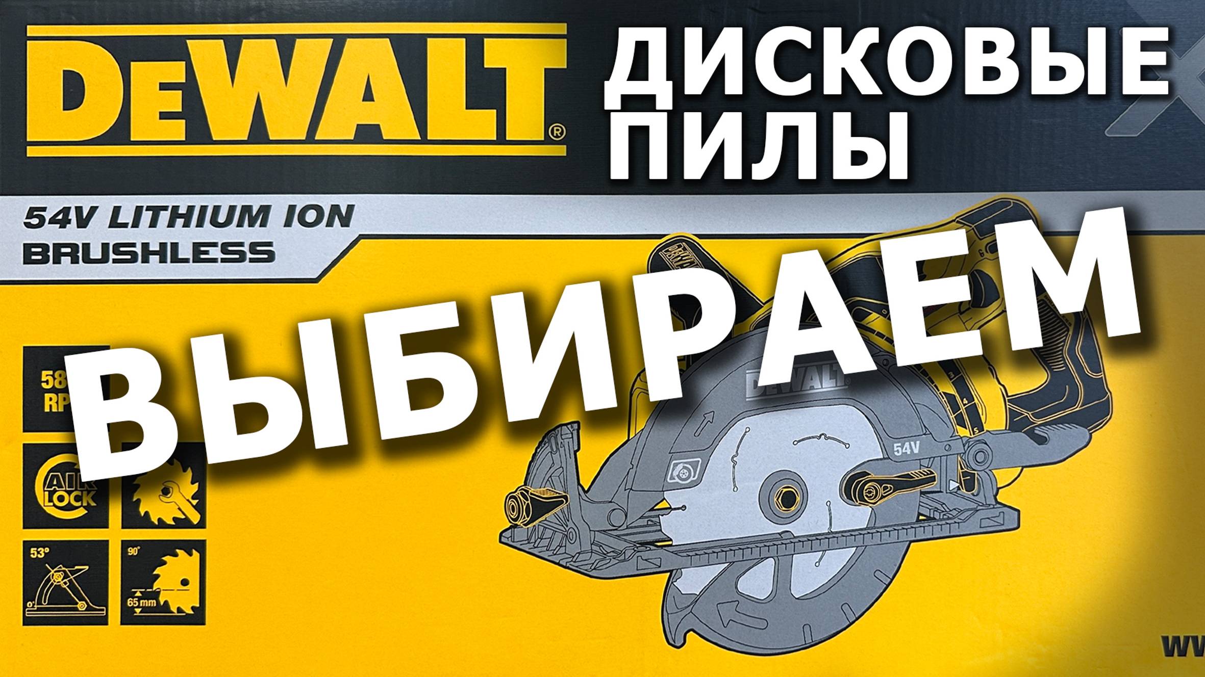 Ликбез по аккумуляторным дисковым пилам #dewalt смотреть онлайн