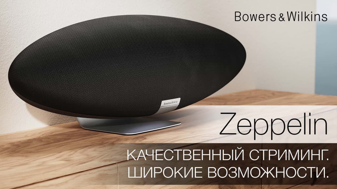 Bowers & Wilkins | Возращение легендарного Zeppelin. Стриминг без границ. смотреть онлайн