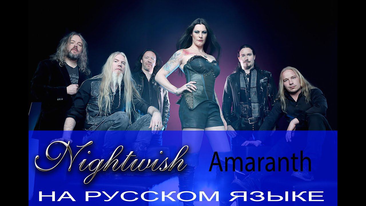 Nightwish - Amaranth (на русском языке от Отзвуки Нейтрона) перевод 2019 смотреть онлайн