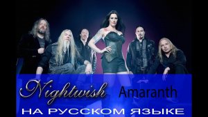 Nightwish - Amaranth (на русском языке от Отзвуки Нейтрона) перевод 2019