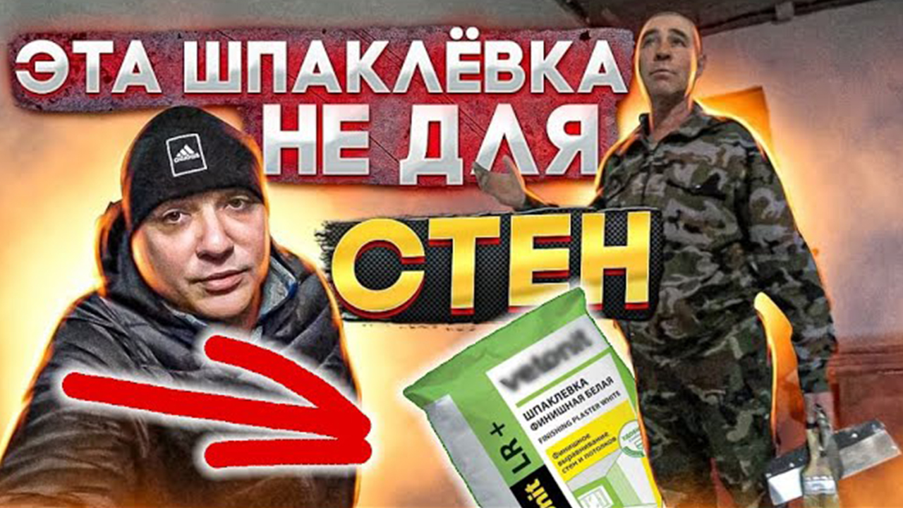 ЭТА ШПАКЛЁВКА НЕ ДЛЯ СТЕН☝,она по ГИПСУХЕ....mp4 смотреть онлайн