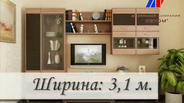 Гостиная серии Камелия фабрики Лером. AMROOM.RU смотреть онлайн