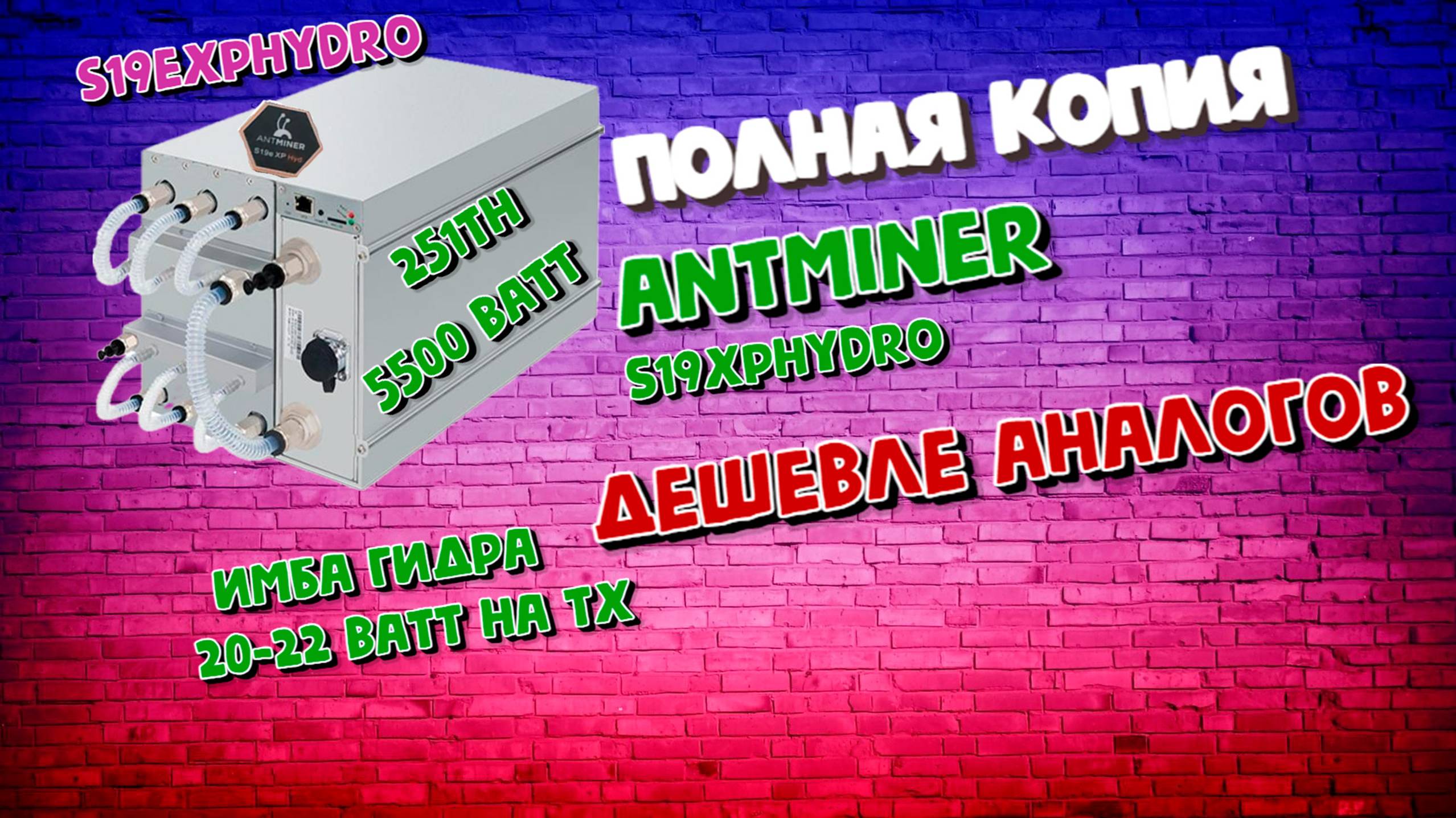 Antminer S19eXPHYDRO 251th! Первый обзор новой модели. Неужели полная копия топового S19XPHYDRO? смотреть онлайн