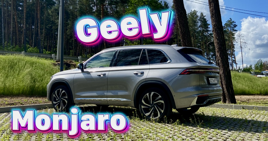 Рассказали про самый простой Geely Monjaro , а простой ли он вопрос ??? смотреть онлайн