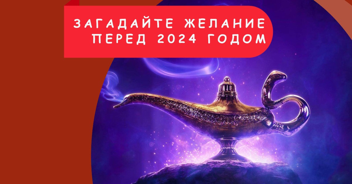 Загадайте желание перед 2024 годом и привлеките счастье в свою жизнь смотреть онлайн