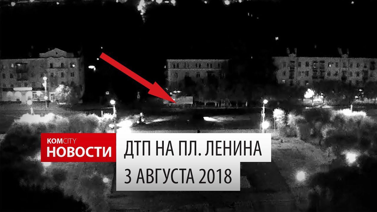 ДТП на пл. Ленина, 3 августа 2018 смотреть онлайн