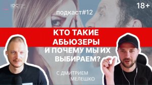Подкаст #12. Абьюзивные отношения _ Как распознать абьюзера _ Отношения с абьюзером