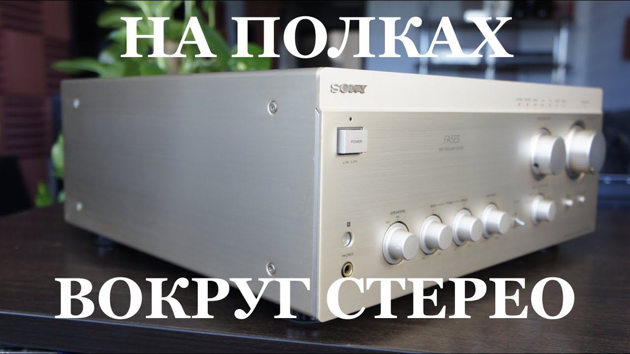 На полках Вокруг Стерео