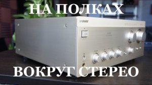 На полках Вокруг Стерео