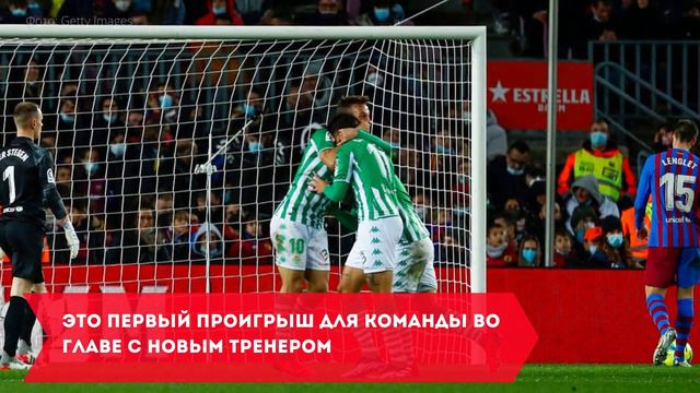 «Барса» потерпела поражение в первом матче под руководством Хави