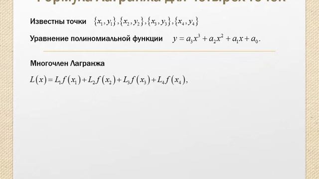 Полиномиальная интерполяция: формула Лагранжа смотреть онлайн