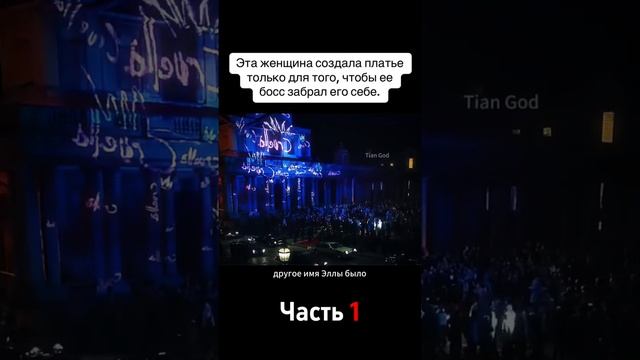 создала платье для того чтобы........ смотреть онлайн