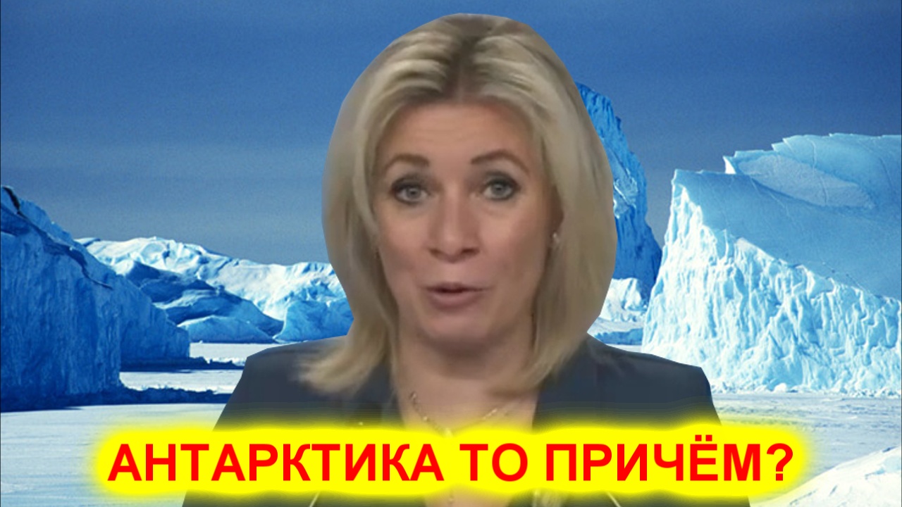 Мария Захарова: Уже Антарктику притянулся в борьбе с Россией смотреть онлайн