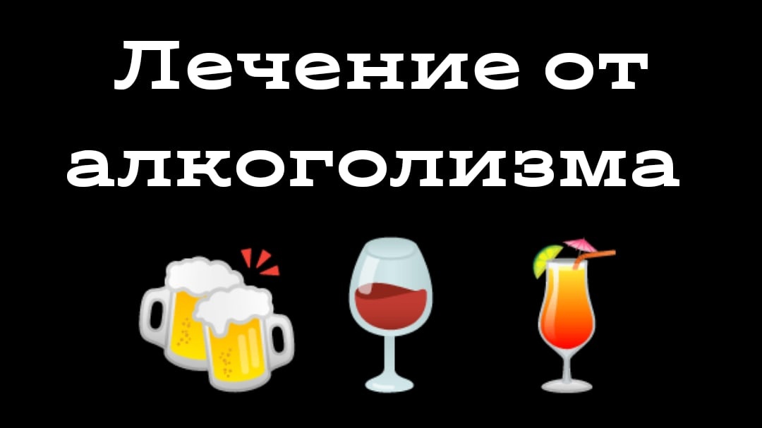Лечение от алкоголизма
