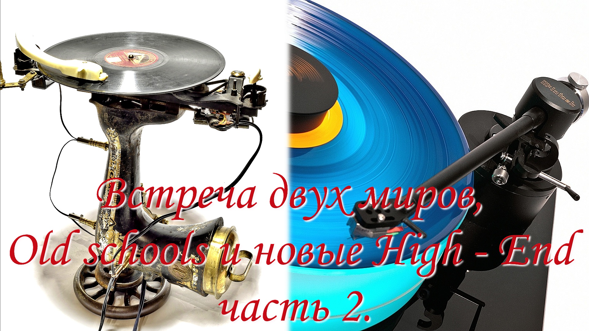 Встреча двух миров, Old schools и новые High - End 2 смотреть онлайн
