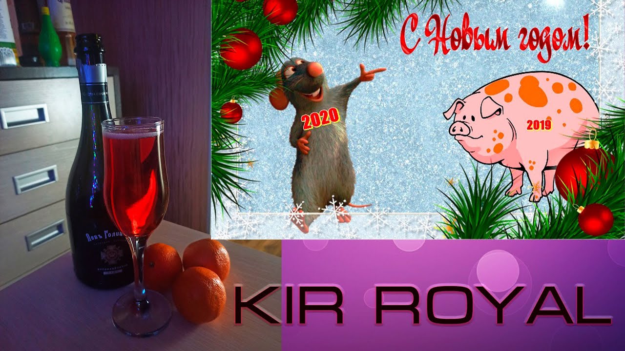 Новогодний коктейль Кир Рояль.