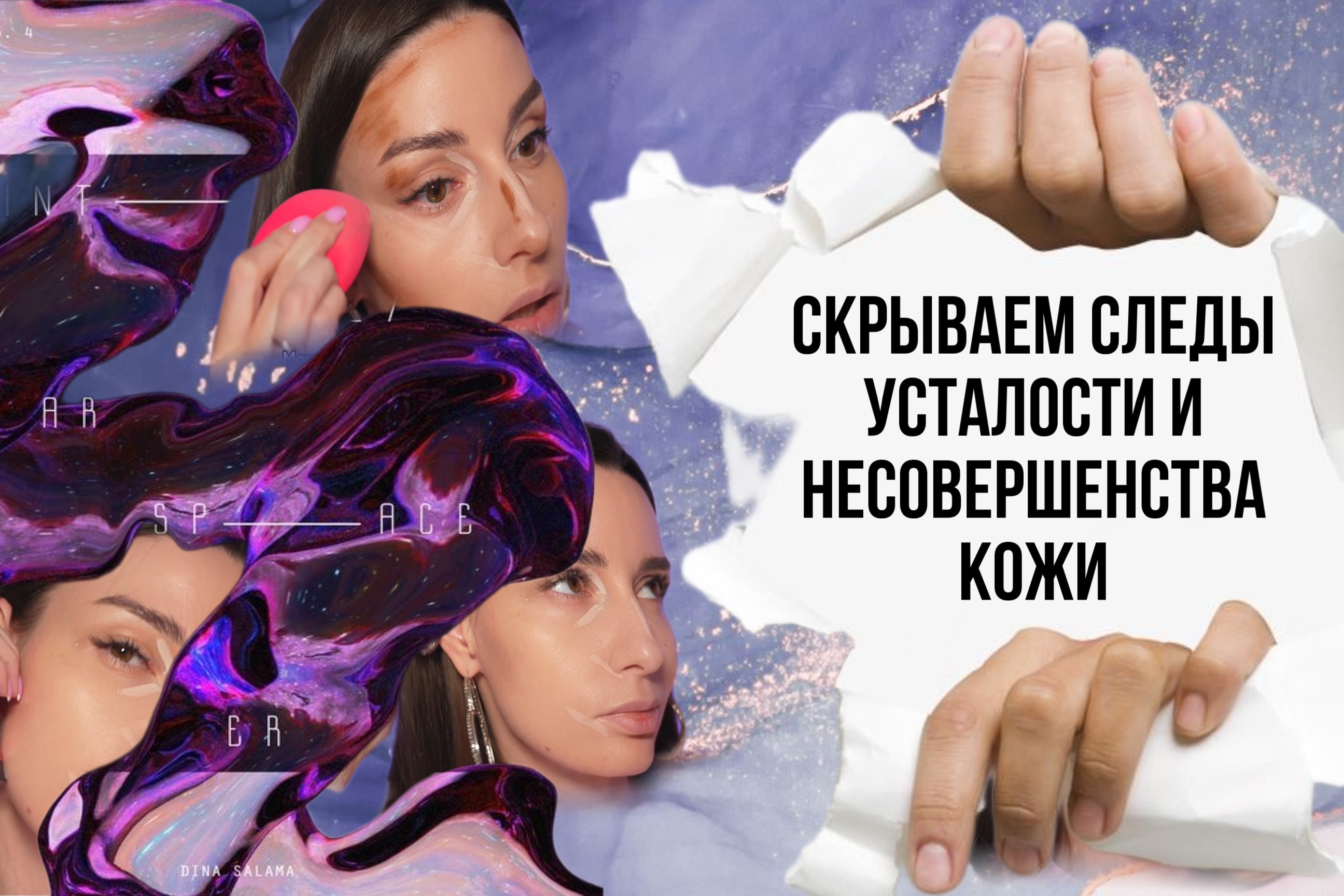 СКРЫВАЕМ СЛЕДЫ УСТАЛОСТИ И НЕСОВЕРШЕНСТВА КОЖИ смотреть онлайн
