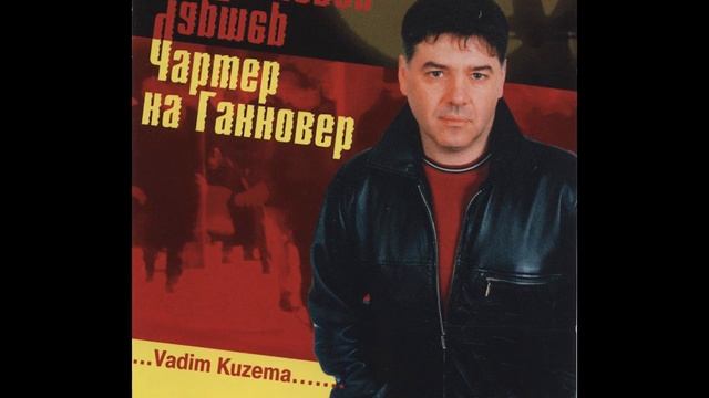 Чартер на Ганновер