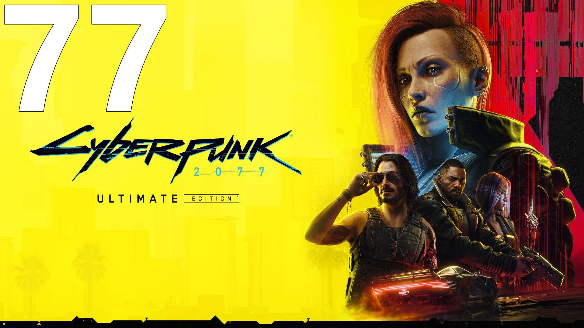Прохождение игры Cyberpunk 2077 2.1 (Женский ГГ) №77