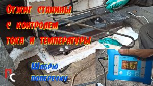 Токарный из рельс - отжиг станины и немного шабрю