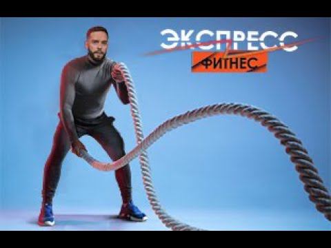 ЭКСПРЕСС-ФИТНЕС смотреть онлайн