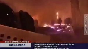 СОБЫТИЯ НА МАЙДАНЕ ГЛАЗАМИ БЕРКУТА