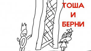 Дракоша Тоша. Тоша и Берни