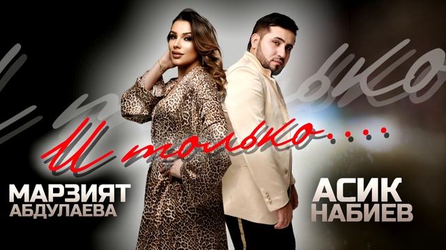 Асик Набиев и Марзият Абдулаева - И только